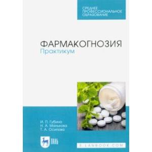 Фармакогнозия. Практикум. Учебное пособие