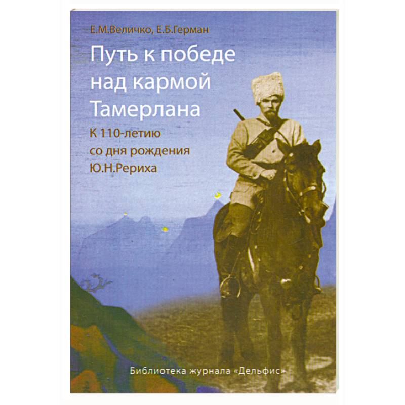 Путь к победе над кармой Тамерлана