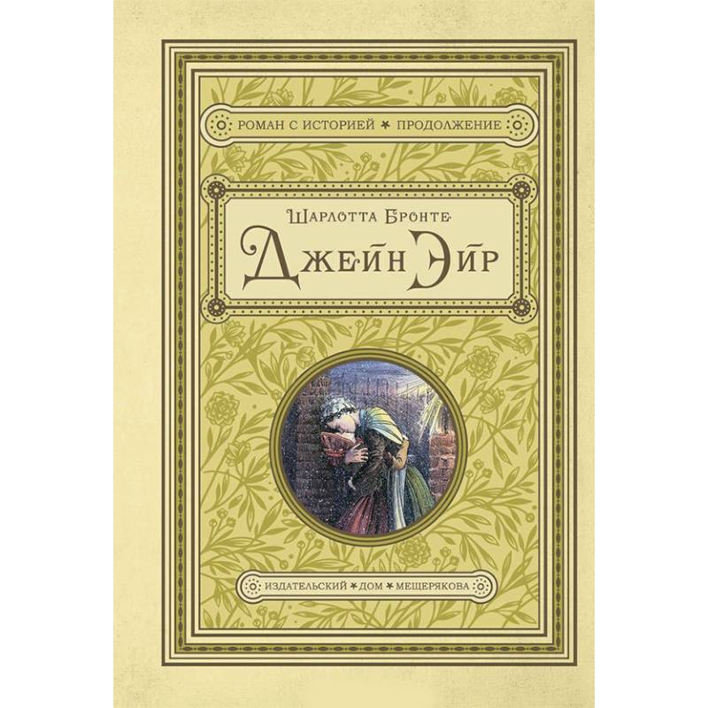 Джейн Эйр