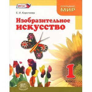 Изобразительное искусство. Что такое изобразительное искусство. 1 класс