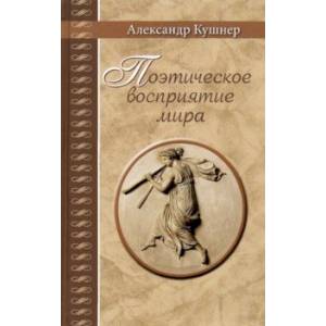 Поэтическое восприятие мира