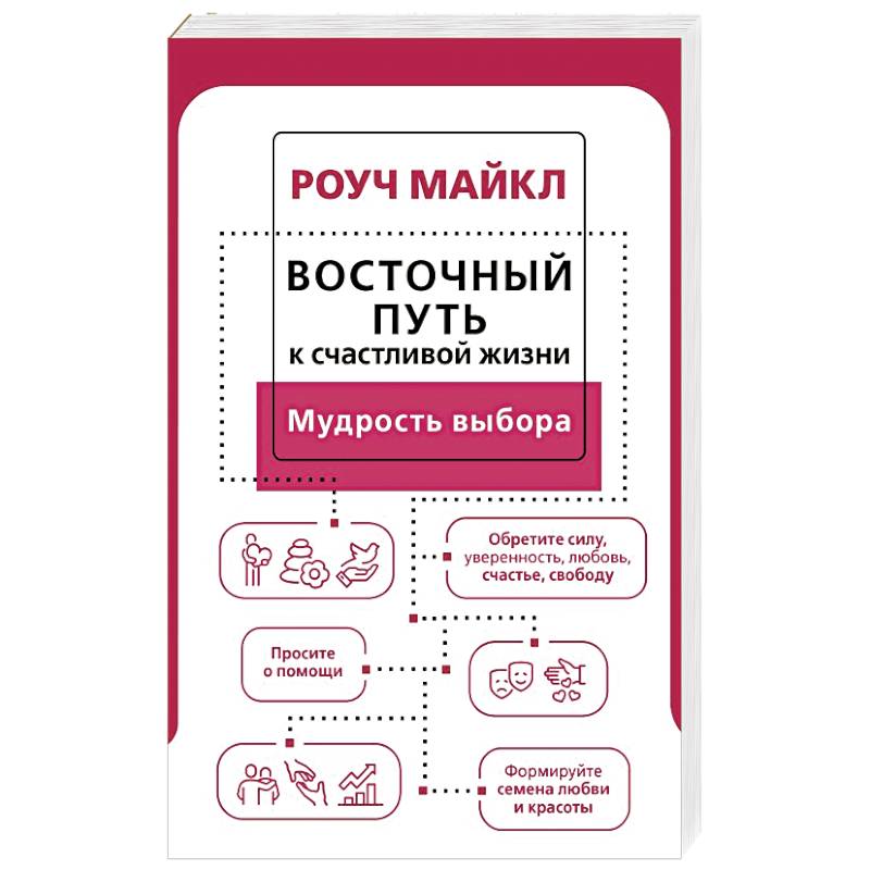 Восточный путь к счастливой жизни. Мудрость выбора