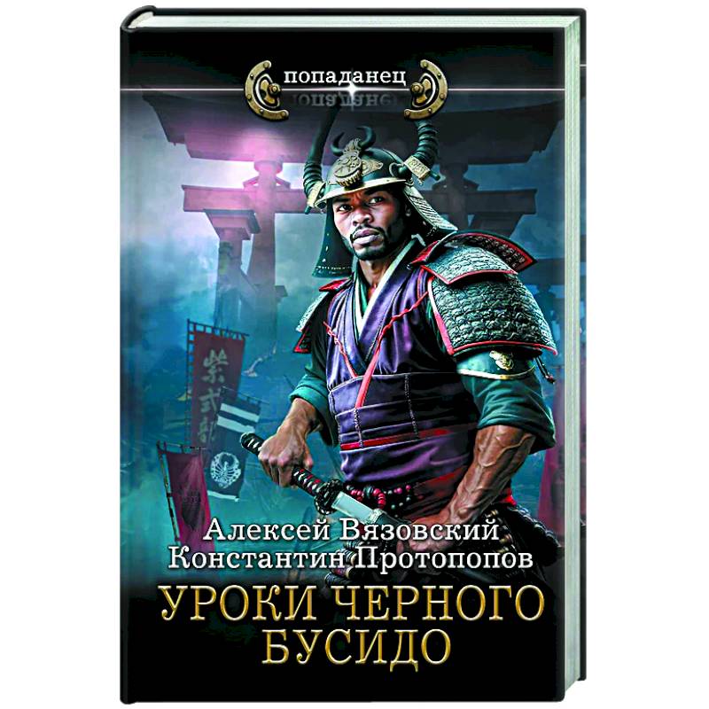 Уроки черного бусидо