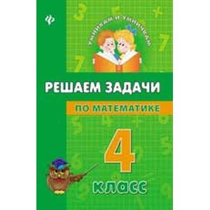 Решаем задачи по математике. 4 класс