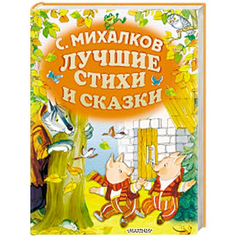 Лучшие стихи и сказки