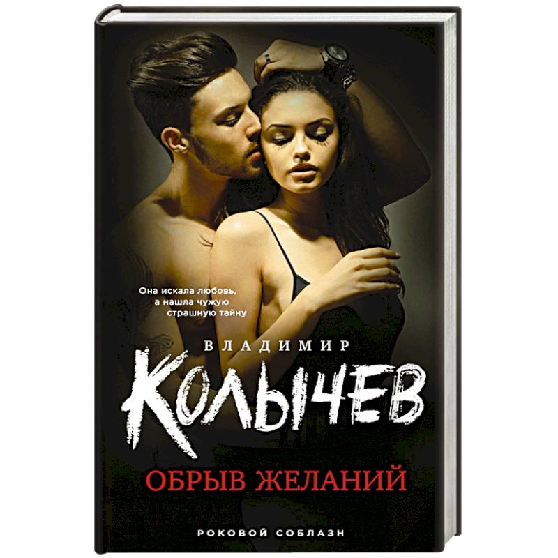 Обрыв желаний