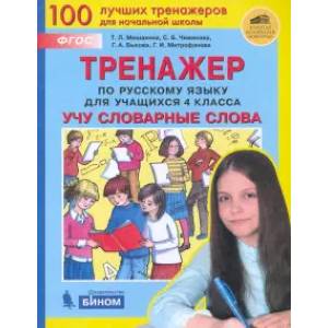 Тренажер по русскому языку. 4 класс. Учу словарные слова. ФГОС