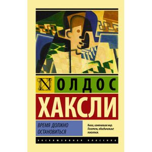 Время должно остановиться