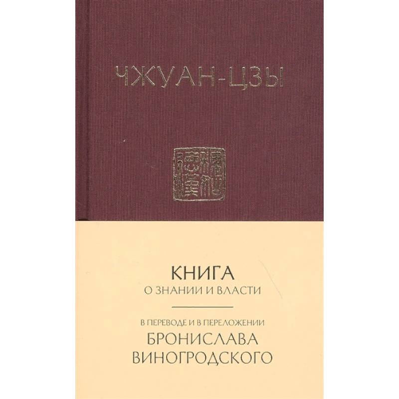 Книга о знании и власти