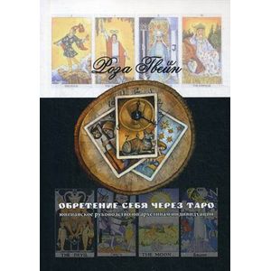 Обретение себя через Таро. Юнгианское руководство по архетипам и индивидуальности