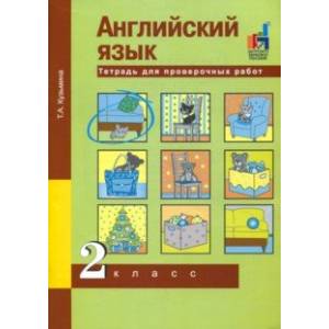 Английский язык. 2 класс. Тетрадь для проверочных работ