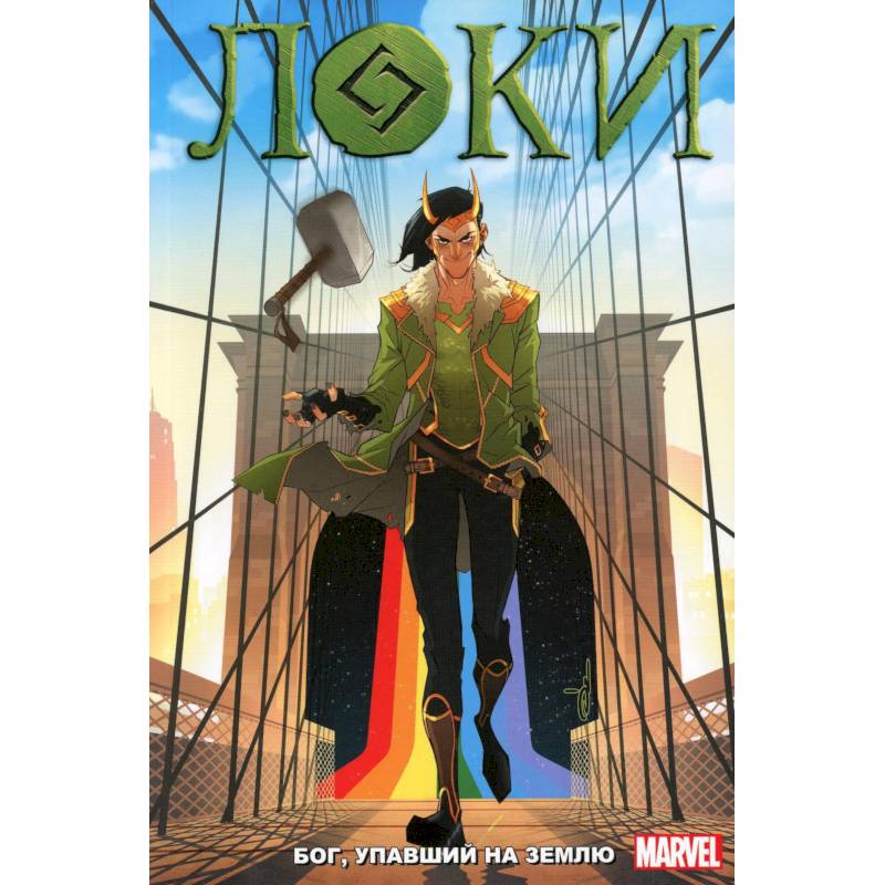 Локи: Бог, упавший на землю: комикс