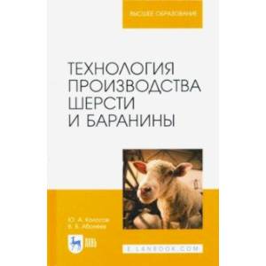 Технология производства шерсти и баранины. Учебник для вузов