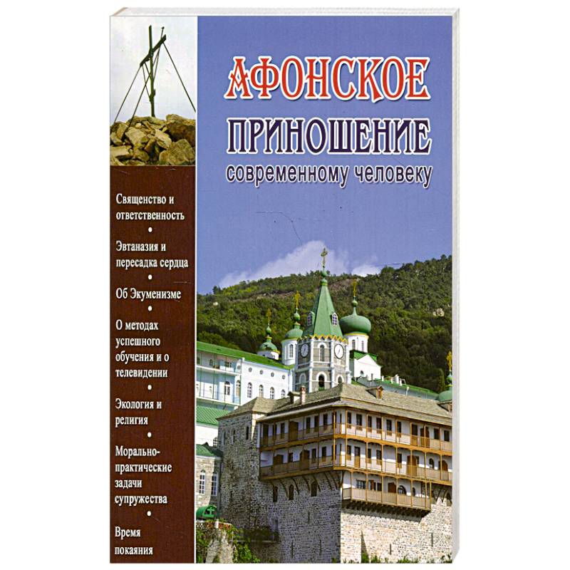 Афонское приношение современному человеку