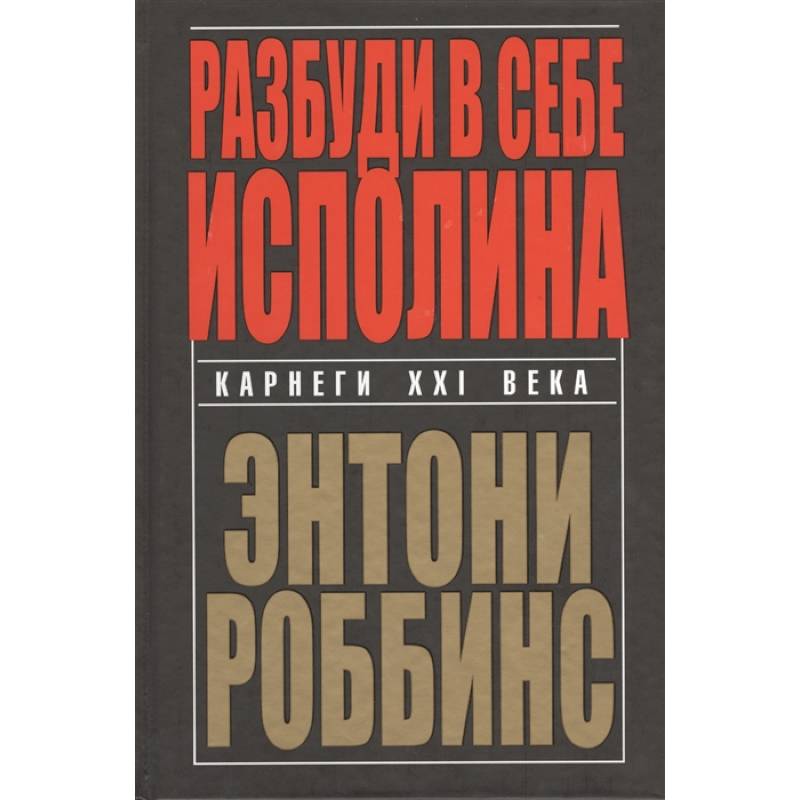 Разбуди в себе исполина
