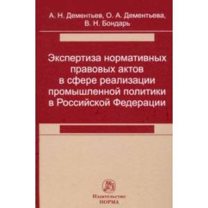 Экспертиза нормативных правовых актов в сфере реализации промышленной политики в РФ