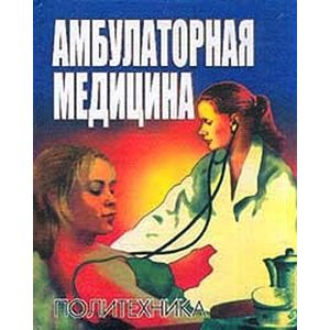Амбулаторная медицина