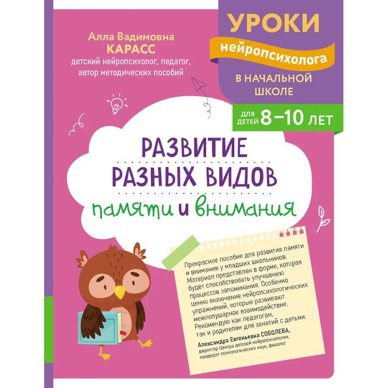 Развитие разных видов памяти и внимания: для детей 8-10 лет