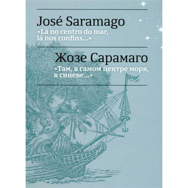 Там, в самом центре моря, в синеве... = La no centro do mar, la nos confins...