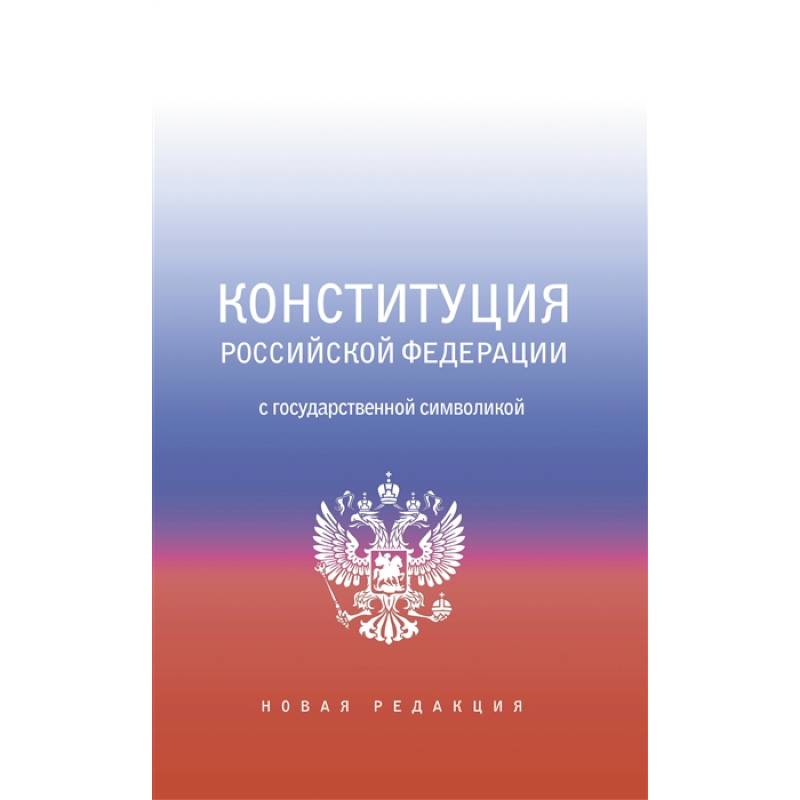 Конституция Российской Федерации с государственной символикой.