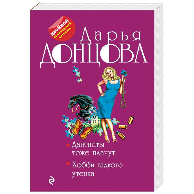 Дантисты тоже плачут. Хобби гадкого утенка