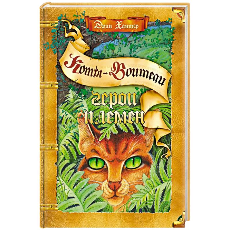 Герои племен