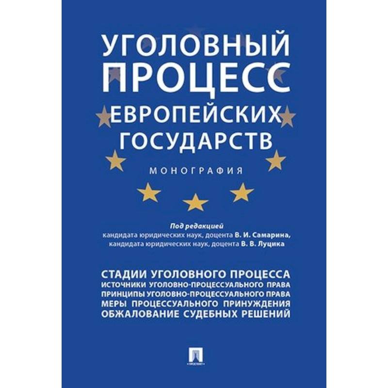 Уголовный процесс европейских государств. Монография