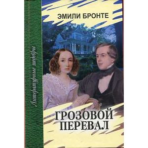 Грозовой перевал