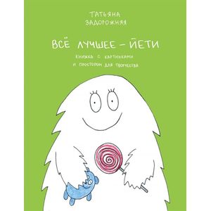 Все лучшее - йети. Книга с картинками и простором для творчества