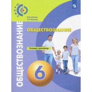 Обществознание. 6 класс. Тетрадь-тренажёр. ФГОС