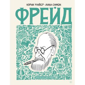Фрейд. Графическая биография