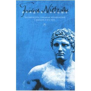 Собрание сочинений в 5-ти томах. Том 2. Человеческое, слишком человеческое. Странник и его тень