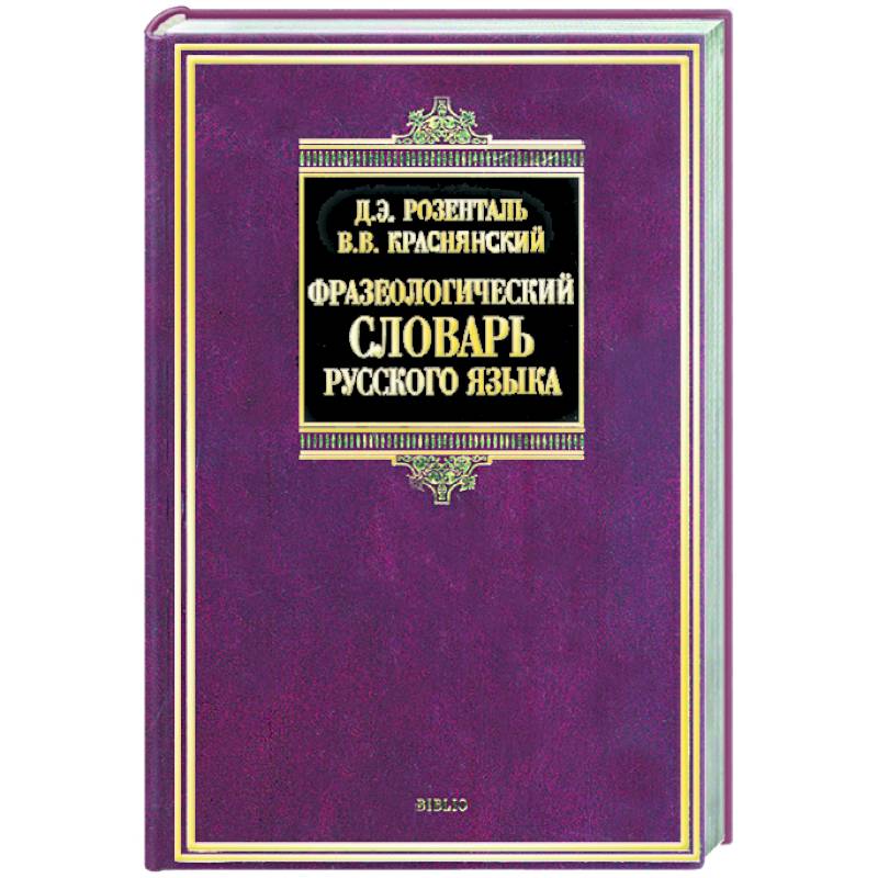 Английский фразеологический словарь. Фразеологический словарь.