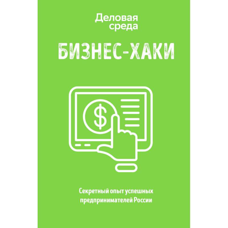 БИЗНЕС-ХАКИ. Секретный опыт успешных предпринимателей России