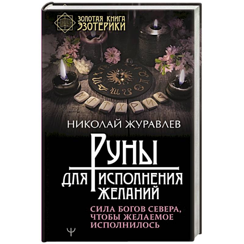 Руны для исполнения желаний. Сила богов Севера, чтобы желаемое исполнилось