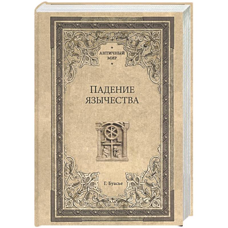 Падение язычества. Исследование последней религиозной борьбы на Западе в IV веке