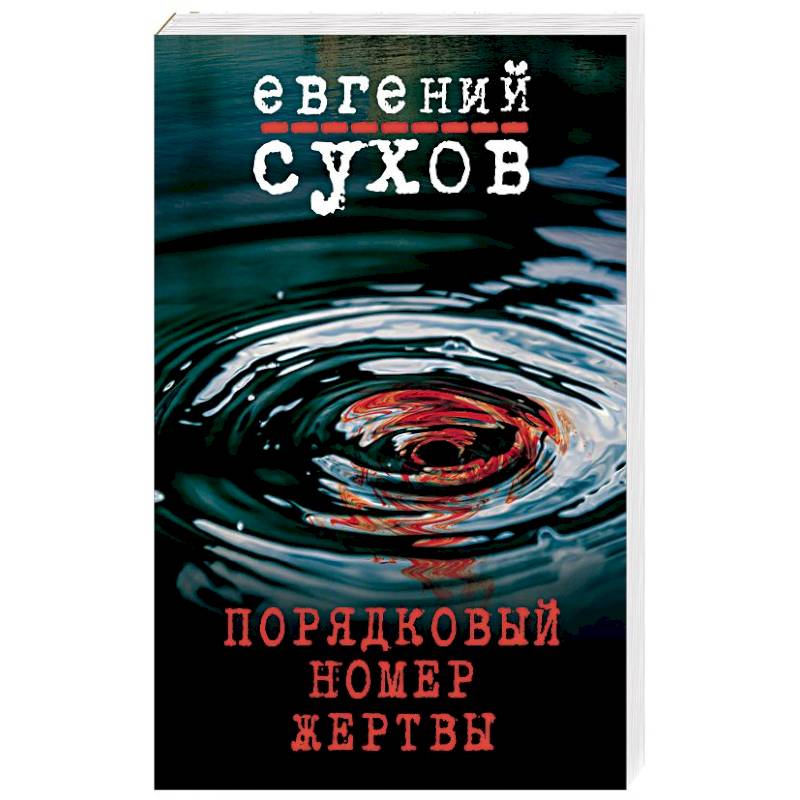 Порядковый номер жертвы