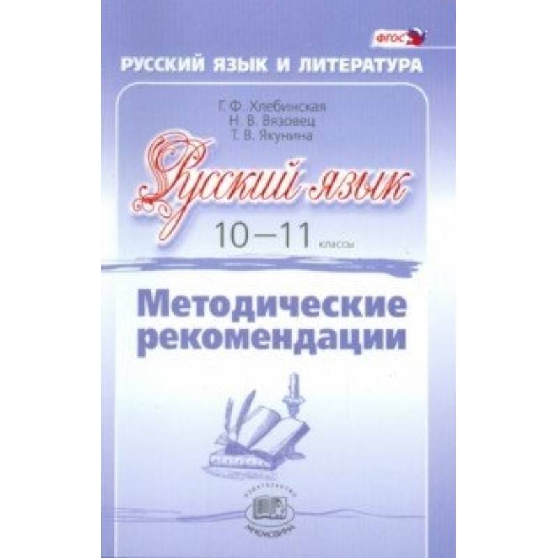 Русский Язык. 10-11 Класс. Методические Рекомендации. Базовый И.