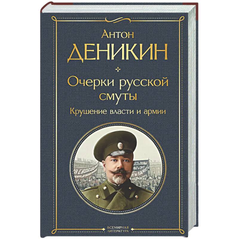 Очерки русской смуты. Крушение власти и армии