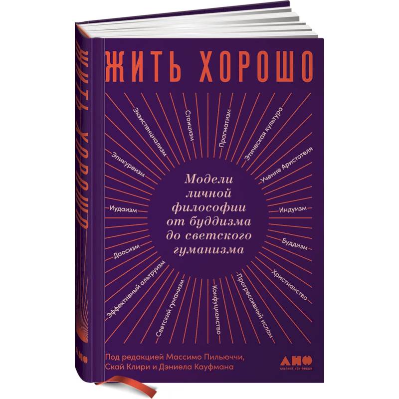Жить хорошо: Модели личной философии от буддизма до светского гуманизма. Пильюччи Массимо