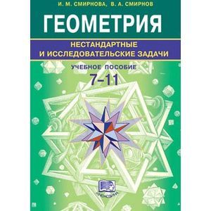 Нестандартные задачи по геометрии 7-11класс