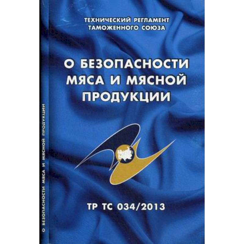 О безопасности мяса и мясной продукции. Технический регламент Таможенного союза (ТР ТС 034/2013)