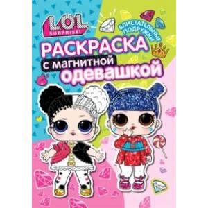 Раскраска. L.O.L. Блистательные подружки