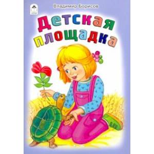 Детская площадка