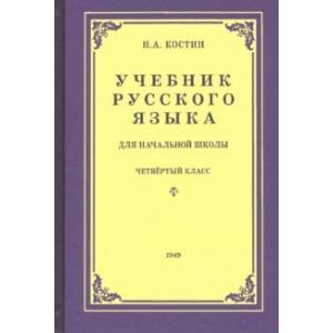 Русский язык для начальной школы. 4 класс (1949)