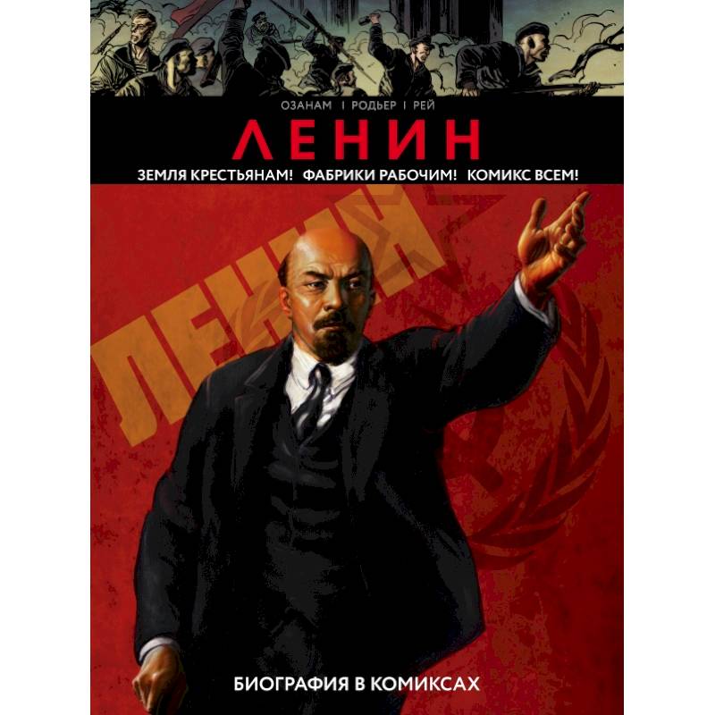 Ленин комикс