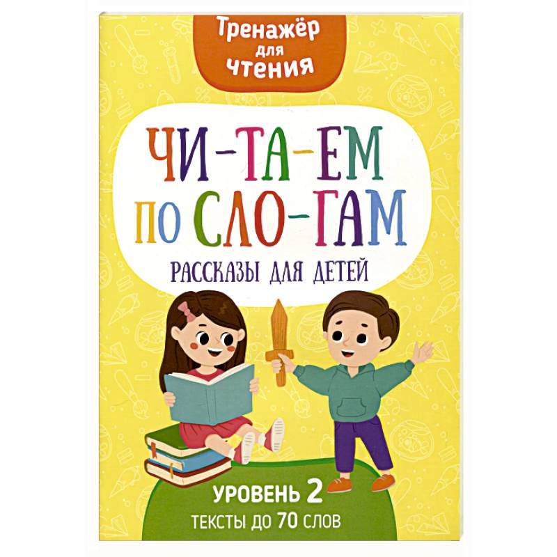 Читаем по слогам. Рассказы для детей. Уровень 2. Тексты до 70 слов