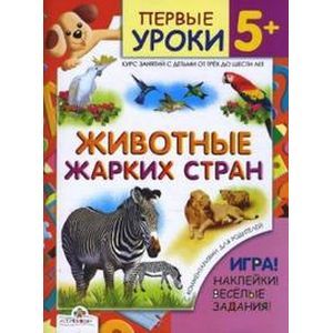 Животные жарких стран