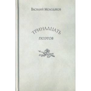 Тринадцать поэтов. Портреты и публикации
