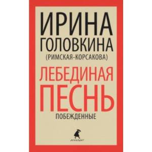 Лебединая песнь